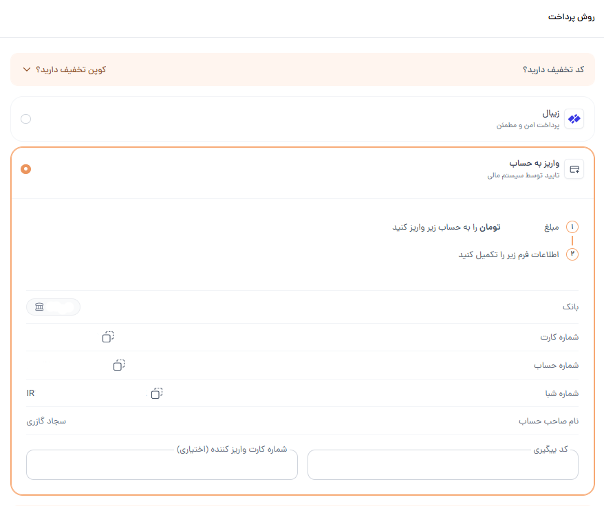 صفحه‌ی سفارش با اطلاعات حساب